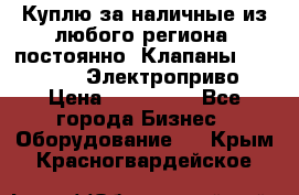 Куплю за наличные из любого региона, постоянно: Клапаны Danfoss VB2 Электроприво › Цена ­ 150 000 - Все города Бизнес » Оборудование   . Крым,Красногвардейское